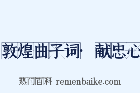 敦煌曲子词·献忠心是什么意思的图片